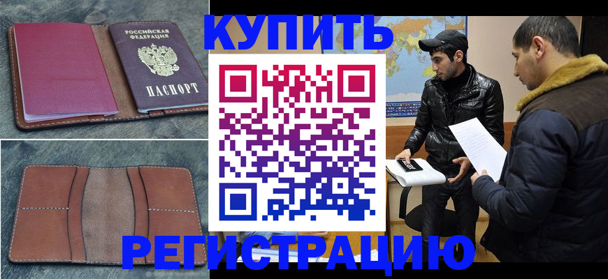 прописка в Павловске